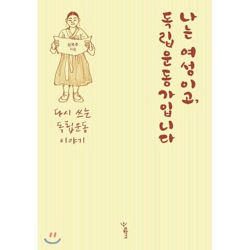 나는 여성이고 독립운동가입니다:다시 쓰는 독립운동 이야기, 우리학교, 심옥주 저/장경혜 그림 여성독립운동가도서 Best Top5