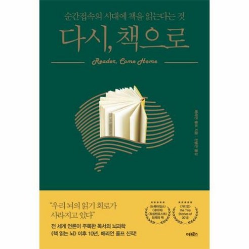 다시 책으로:순간접속의 시대에 책을 읽는다는 것, 어크로스, 매리언 울프