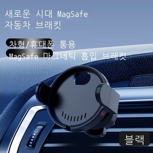 Magsafe 자석 흡입 차량용 핸드폰 브래킷은 아이폰 무선 충전기에 적합하다, 검정색