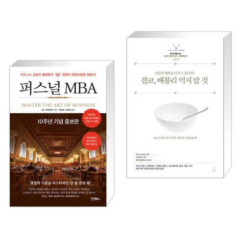 (서점추천) 퍼스널 MBA + 결코 배불리 먹지 말 것 (전2권), 진성북스