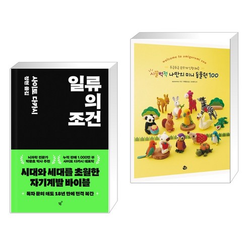 일류의 조건 + 시끌벅적 나만의 미니 동물원 100 (전2권), 필름