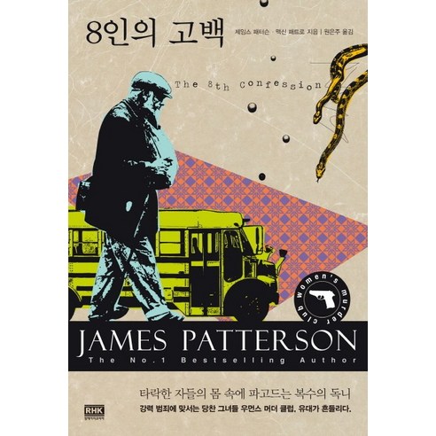 8인의 고백, 알에이치코리아