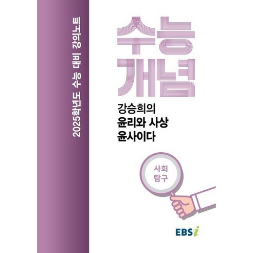 EBSi 강의노트 수능개념 사회탐구 강승희의 윤리와 사상-윤사이다 (2024년) : 2025학년도 수능대비, 사회영역, 고등학생