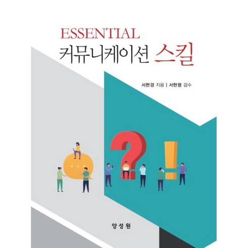 ESSENTIAL 커뮤니케이션 스킬, 서현경 저/서현령 감수, 양성원