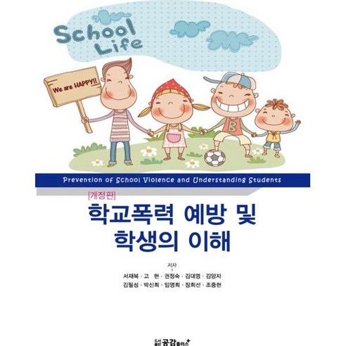 학교폭력 예방 및 학생의 이해, 공감플러스, 9791188076208, 서재복 등저