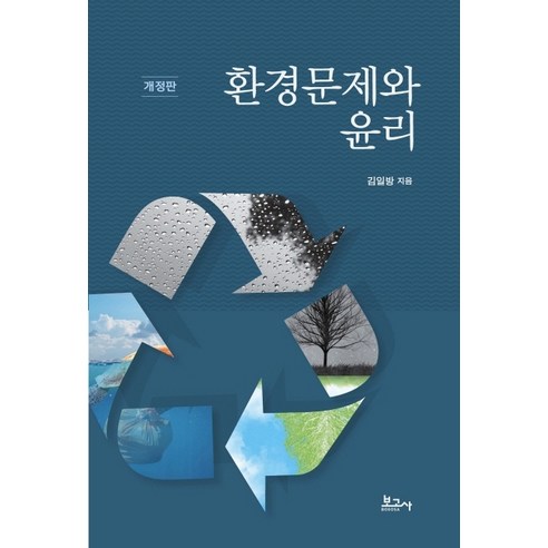 환경문제와 윤리, 보고사, 김일방