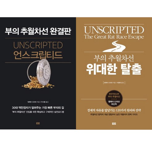 (2권세트) 언스크립티드 (부의 추월차선 완결판) ＋ 부의 추월차선 위대한 탈출 - 엠제이 드마코