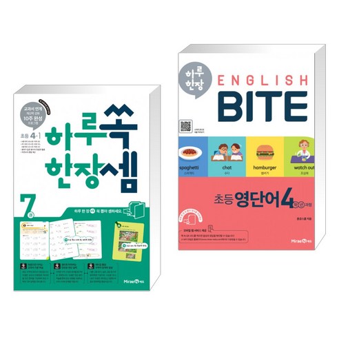 밀크북 하루 한 장 초등필수영단어 + 사이트 워드 따라쓰기 스프링 하루한장초등영단어 18 하루 한장 쏙셈 초등 4-1 (2023년용) + 하루 한장 English BITE 초등 영단어 4학년 과정 (전2권), 미래엔, 초등4학년