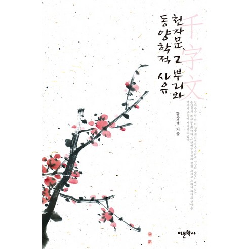 천자문 그 뿌리와 동양학적 사유, 어문학사