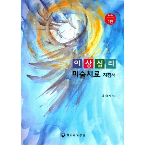 이상심리 미술치료 지침서, 하나의학사