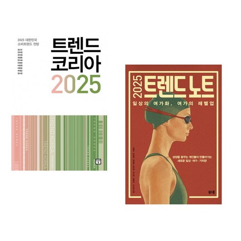 (서점추천) 트렌드 코리아 2025 + 2025 트렌드 노트 (전2권) - 세계경제 | 쿠팡