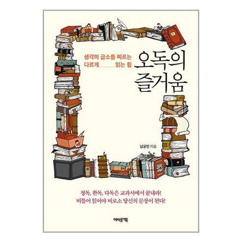 오독의 즐거움:생각의 급소를 찌르는 다르게 읽는 힘, 어바웃어북, 남궁민