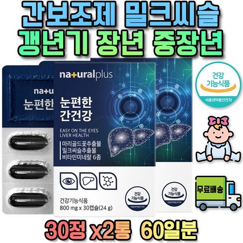 [넛츄] Na+ural 루테인 밀크씨슬 눈건강 간건강 관리 30p, 2박스, 30정