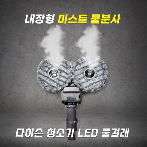 다이슨 청소기 헤드 LED 물걸레 키트: 혁신적인 청소 경험