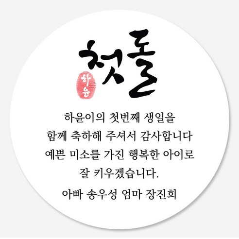 데이플레인 첫돌 돌잔치 답례품 스티커 14종 주문제작, 첫돌08(63mmx12개입)