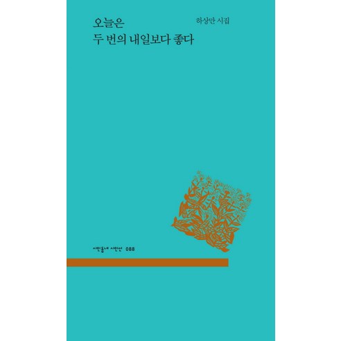 오늘은 두 번의 내일보다 좋다:하상만 시집, 시인동네, 하상만 저