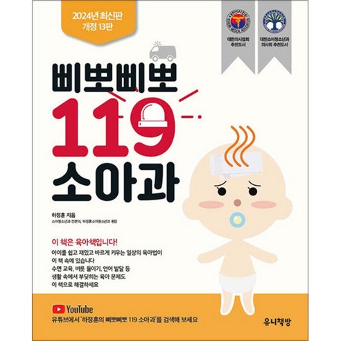 삐뽀삐뽀 119 소아과 (개정13판) - 2005년 대한사협회 선정추천도서