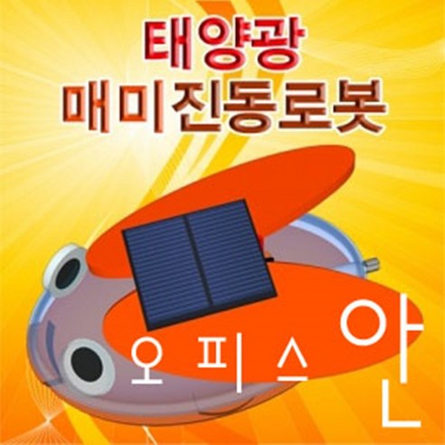 오피스안 태양광 매미진동로봇 hma-111