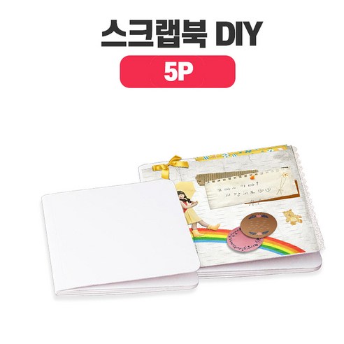 나만의 책만들기 무지 스크랩북 5P 16x16cm