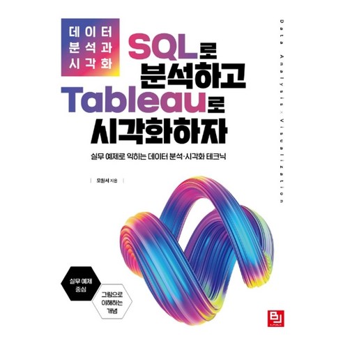 실용 SQL:PostgreSQL로 시작하는 데이터 스토리텔링 가이드북, 영진닷컴 sql자격검정실전문제 12 데이터 분석과 시각화 SQL로 분석하고 Tableau로 시각화하자:실무 예제로 익히는 데이터 분석 시각화 테크닉, 비제이퍼블릭