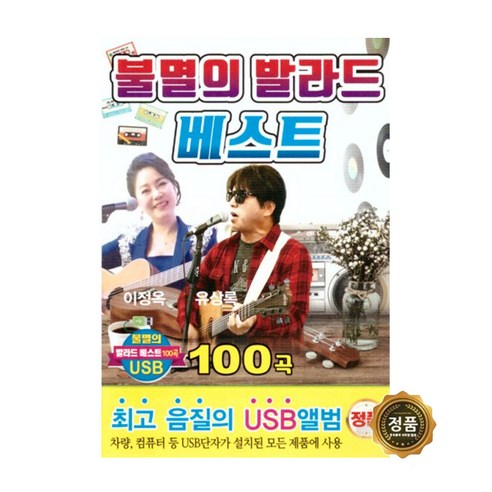 불멸의 발라드 베스트 100곡, 1USB