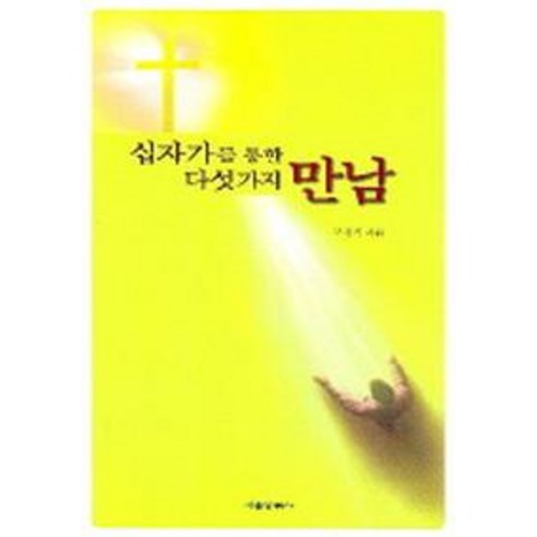 십자가를 통한 다섯가지 만남, 서울말씀사