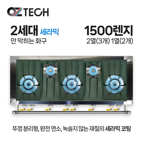 오즈테크 업소용 가스렌지 원형+일반상판 1500렌지 23-12화구 2세대 세라믹 간택기 LPG LNG(도시가스)