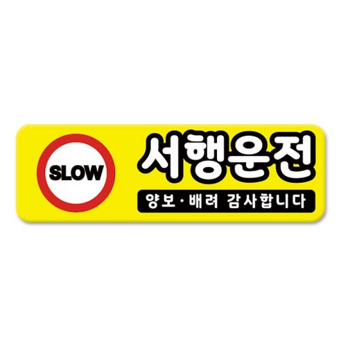 라쿤마켓 차량용 자석 스티커 총29종 초보운전 아이가 타고 있어요 임산부가 타고있어요 강아지가 타고있어요 어르신운전중 혈액형 장애인 도로주행 연수용 탈부착 반사, 04_서행운전, 1개