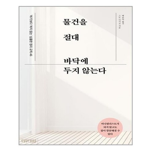 싸이프레스 물건을 절대 바닥에 두지 않는다 (마스크제공), 단품