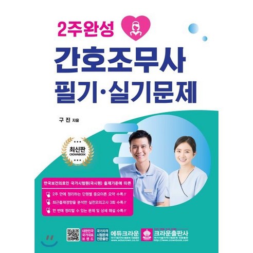 2주완성 간호조무사 필기 실기문제, 크라운출판사