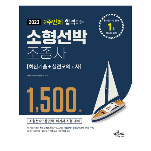 2023 2주만에 합격하는 소형선박조종사 최신기출+실전모의고사 + 미니수첩 증정, 예문에듀