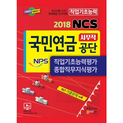 NCS 국민연금공단(NPS) 사무직 직업기초능력평가 종합직무지식평가(2018):최근 기출문제 수록 | 의사소통 / 수리 / 문제해결 / 조직이해, 고시넷