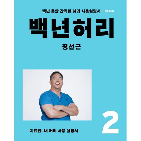 백년허리 2. 치료편 (내 허리 사용 설명서) 백년 동안 간직할 허리 사용설명서