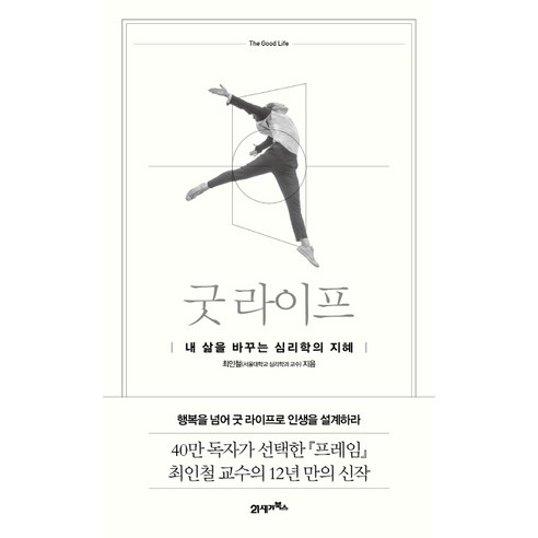 굿 라이프:내 삶을 바꾸는 심리학의 지혜, 21세기북스