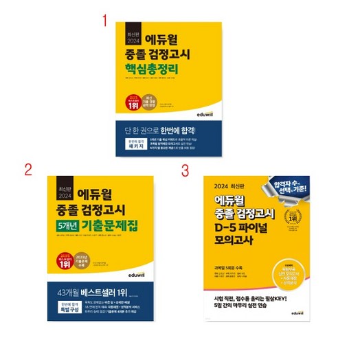 (택1) (스프링분철가능) 2024 에듀윌 고졸 검정고시 [핵심총정리 기출문제집 모의고사], 1. 핵심총정리, 2권으로 (선택시 취소불가)