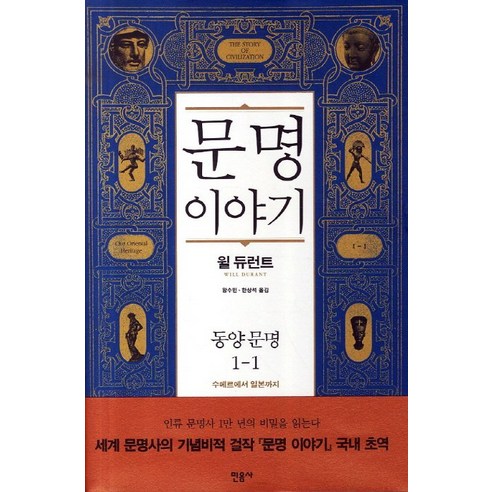 문명이야기 1: 동양문명(1), 민음사, 윌 듀런트