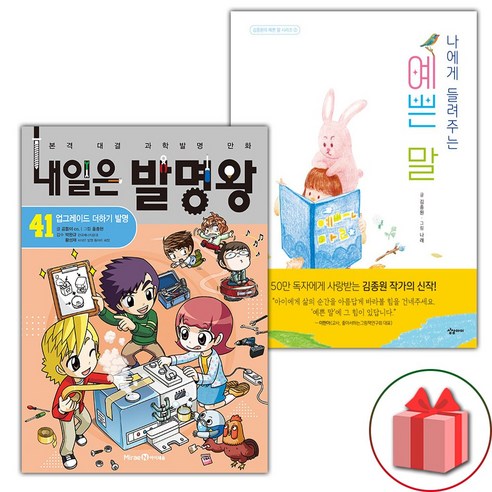 (선물 증정) 내일은 발명왕 41+나에게 들려주는 예쁜 말 세트