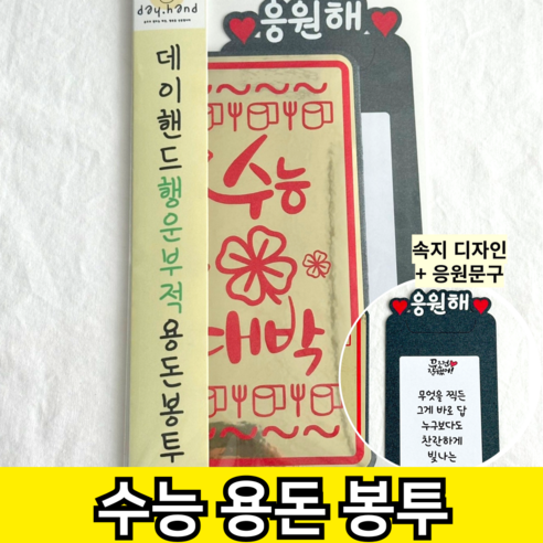 데이핸드 수능 용돈봉투 합격기원 선물, 1개, 수능대박+편지지