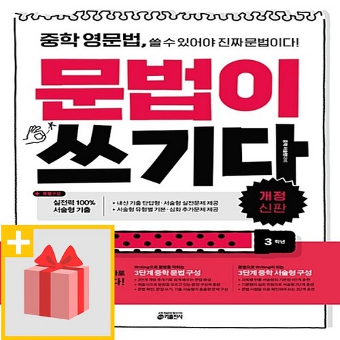 사은품★ 키출판사 중학 영문법 문법이 쓰기다 3학년