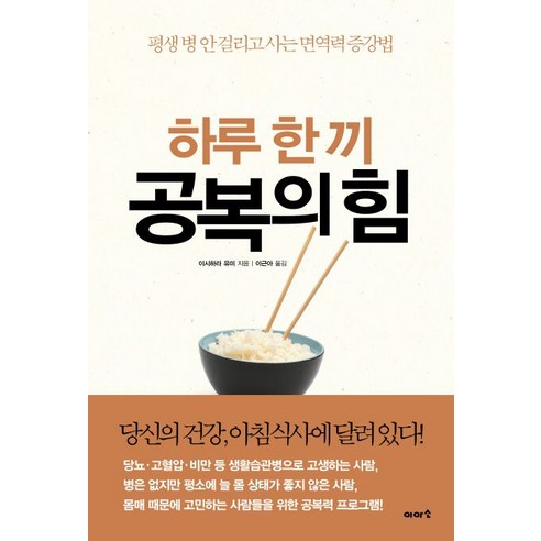 이아소 하루 한 끼 공복의 힘 (9788992131650), 이시하라 유미 
건강도서