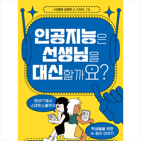 인공지능은 선생님을 대신할까요 + 미니수첩 증정, 서해문집, 이영호