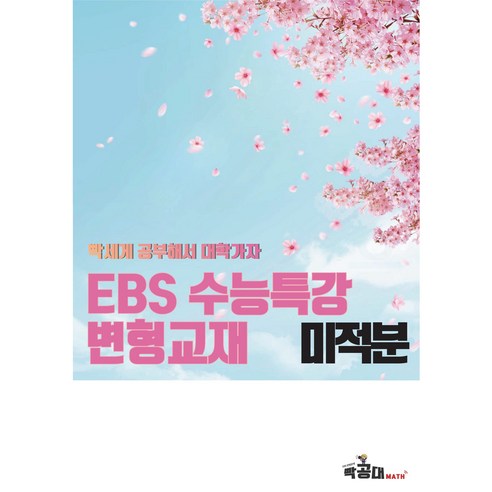 2023학년도 EBS 수능특강변형 미적분(436문항), 링제본, 수학영역