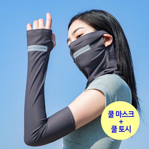 자외선차단 쿨 냉감 마스크 팔토시 세트, 다크그레이, 1개