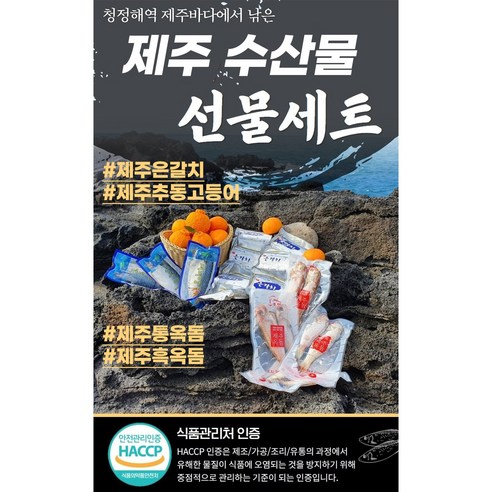 신선하고 맛있는 제주 바다의 진미를 담은 명품 청정 수산물 선물세트