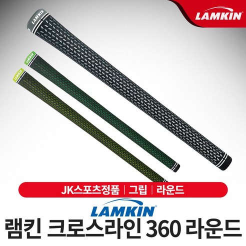 램킨코리아 LAMKIN 크로스라인 360 골프그립, 고품질 그립, 손목 회전, 편안한 그립감