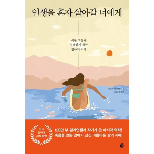 인생을 혼자 살아갈 너에게:서툰 오늘과 결별하기 위한 엄마의 지혜, 놀, 다쓰미 나기사