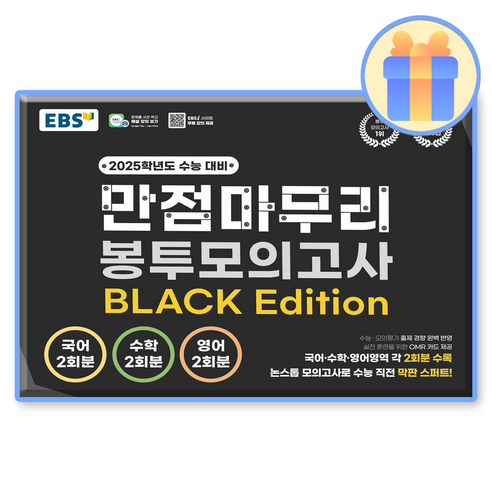 2025 LEET 전국 봉투모의고사 제07회, 법률저널 이해원모의고사 11 EBS 만점마무리 블랙에디션 국영수 (2025수능), 고등학생