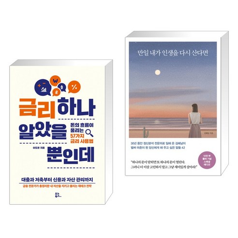 금리 하나 알았을 뿐인데 + 만일 내가 인생을 다시 산다면 (10만 부 기념 스페셜 에디션) (전2권), 유노북스