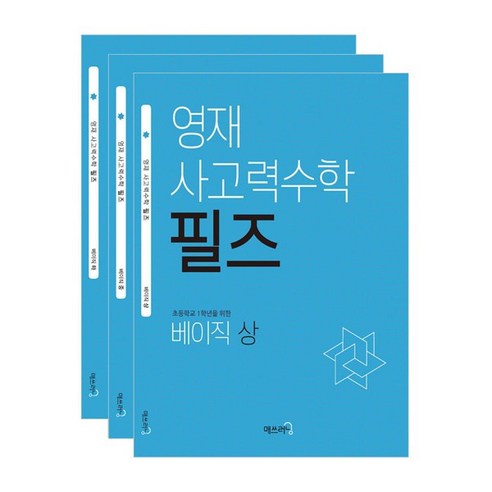 [매쓰러닝] 영재 사고력수학 필즈 : 베이직(초등학교 1학년추천) 상+중+하 세트 (전 3권) - 학습만화/애니메이션 | 쿠팡
