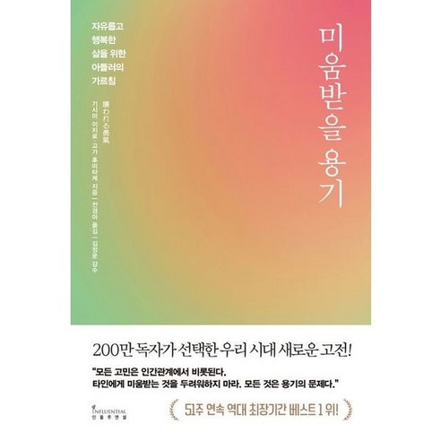 [인플루엔셜] 미움받을 용기(200만 부 기념 스페셜 에디션) : 자유롭고 행복한 삶을 위, 상세 설명 참조, 상세 설명 참조